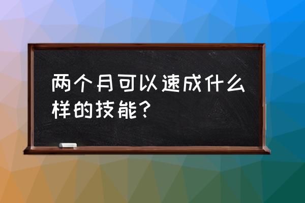 樊登读书线上副业有哪些 两个月可以速成什么样的技能？