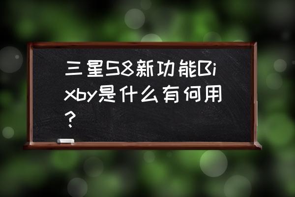 三星c8相机有没有慢镜头 三星S8新功能Bixby是什么有何用？