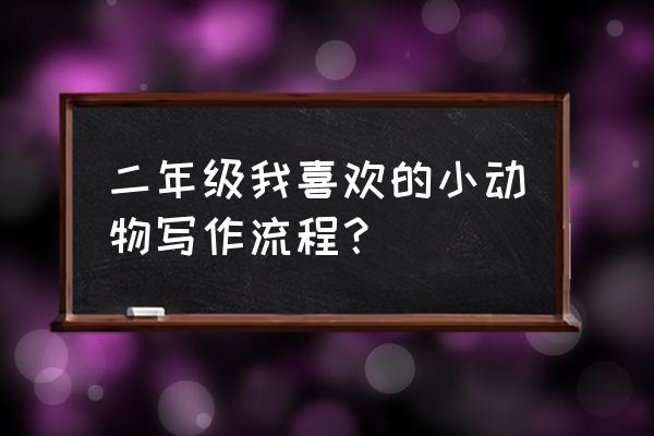 怎么去写日记二年级 二年级我喜欢的小动物写作流程？