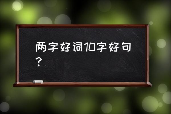 好词好句短句10个字 两字好词10字好句？