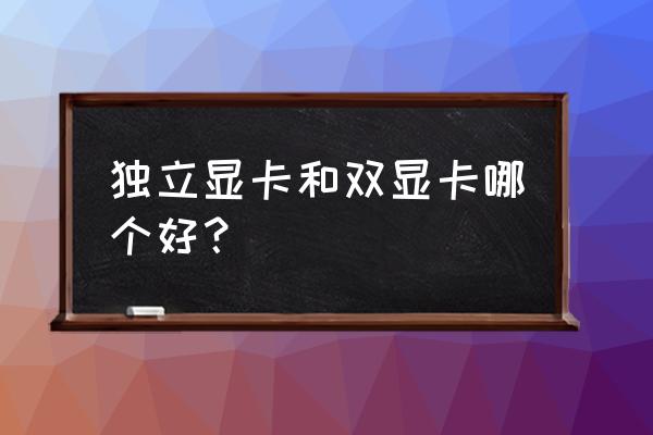 双11适合买显卡吗 独立显卡和双显卡哪个好？