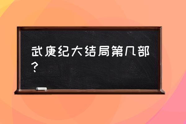 武庚纪大结局人物实力排名 武庚纪大结局第几部？