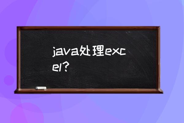 java支持更新的excel导入功能 java处理excel？