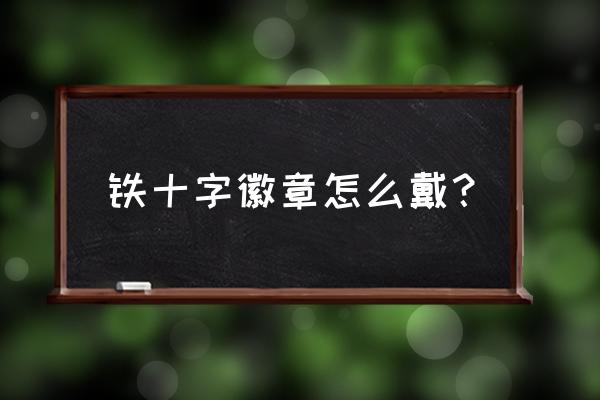 人民警察绶带的佩戴方法演示图 铁十字徽章怎么戴？