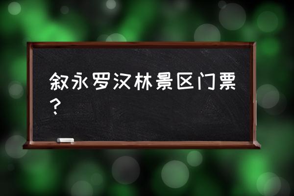 桐庐分水旅游必去的景点 叙永罗汉林景区门票？