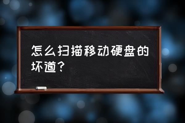 什么软件可以检测硬盘是否有坏道 怎么扫描移动硬盘的坏道？