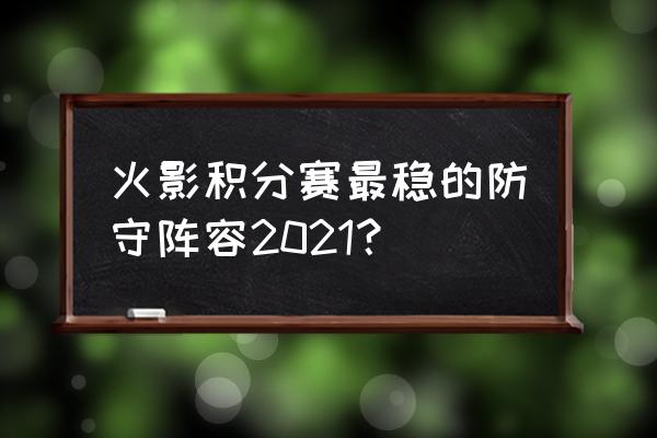 火影忍者ol三代火影平民搭配 火影积分赛最稳的防守阵容2021？