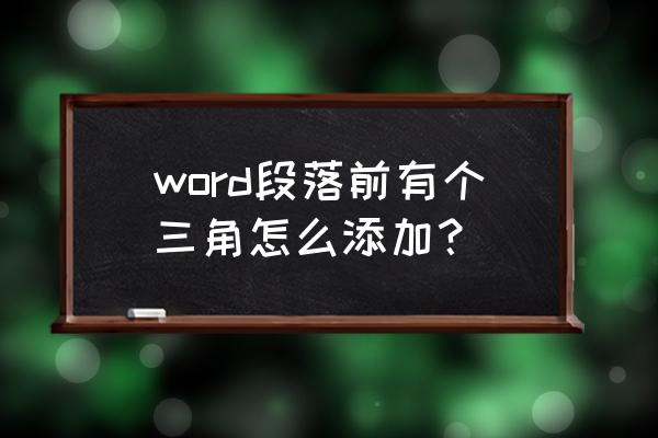 word怎么设置旁边的标注 word段落前有个三角怎么添加？