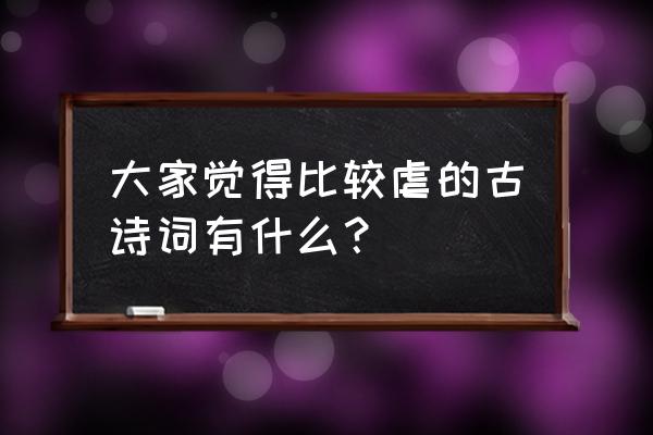 海贼之莫莫果实 大家觉得比较虐的古诗词有什么？