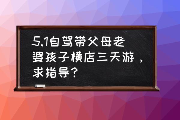 横店影视城3天2夜攻略 5.1自驾带父母老婆孩子横店三天游，求指导？