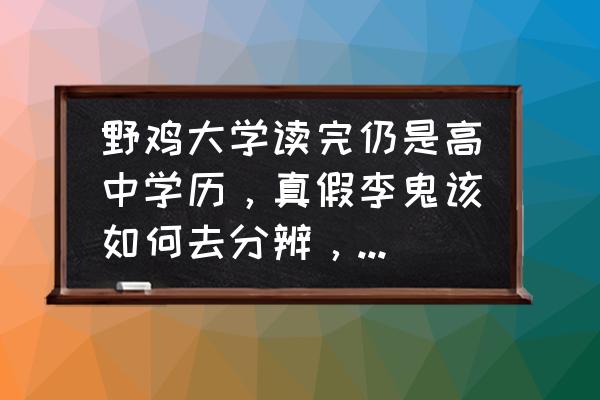 高考填志愿怎样才能避开野鸡大学 野鸡大学读完仍是高中学历，真假李鬼该如何去分辨，国家为何不取缔野鸡大学？