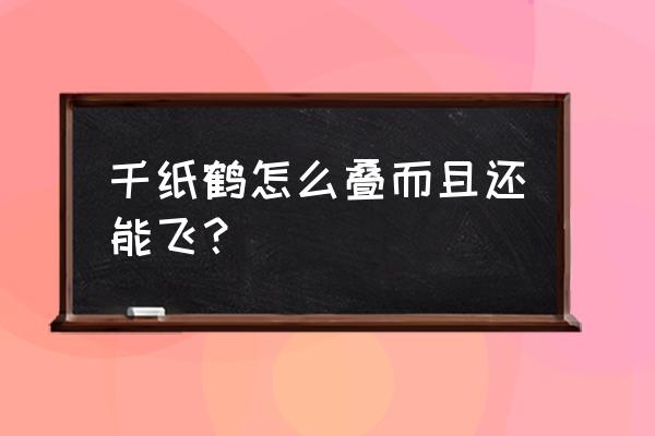 如何折千纸鹤教程 千纸鹤怎么叠而且还能飞？