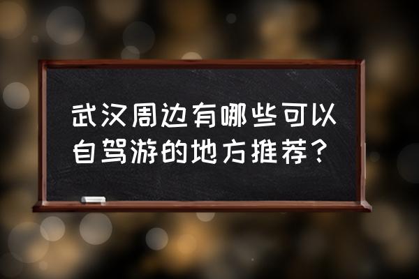 小龙生态园购票 武汉周边有哪些可以自驾游的地方推荐？