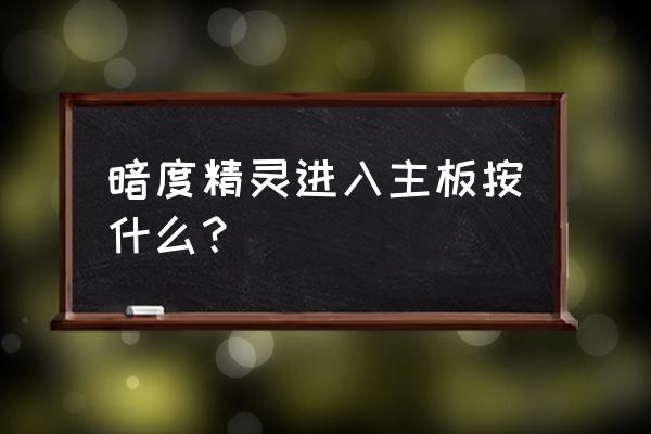 惠普暗影精灵电脑怎么进入bios 暗度精灵进入主板按什么？