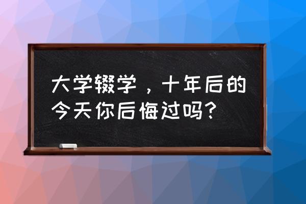 上大学迁户口后悔吗 大学辍学，十年后的今天你后悔过吗？