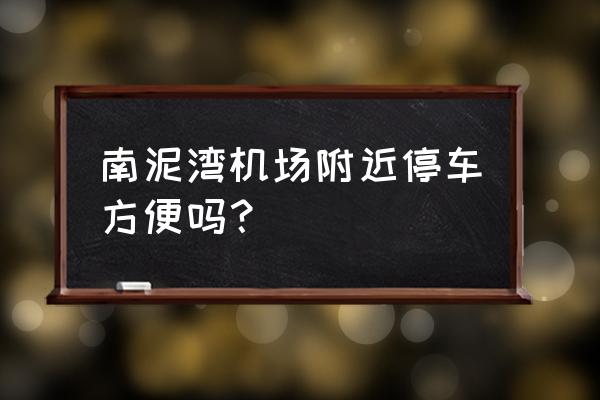 延安南泥湾机场时刻表 南泥湾机场附近停车方便吗？