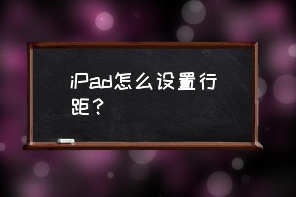 ipados15.4组件与图标对齐 iPad怎么设置行距？