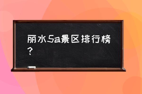 丽水市古堰画乡景区好不好 丽水5a景区排行榜？