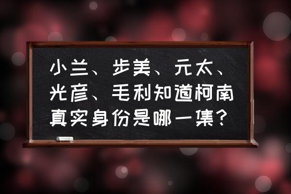 柯南为什么告诉瑛佑真实身份 小兰、步美、元太、光彦、毛利知道柯南真实身份是哪一集？