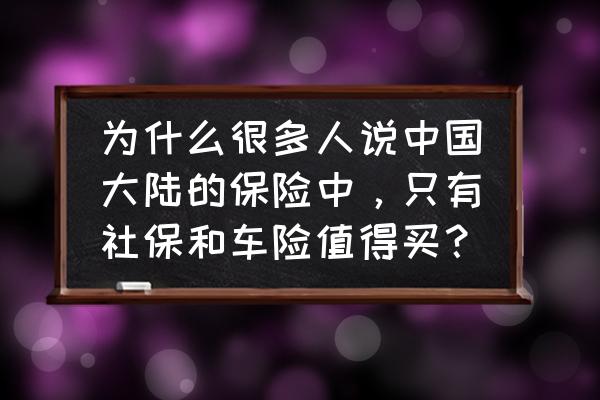 旅行保险的好处和坏处 为什么很多人说中国大陆的保险中，只有社保和车险值得买？