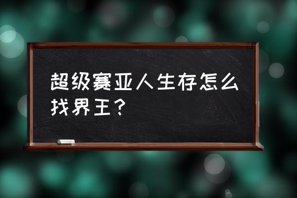 海贼王天使岛攻略 超级赛亚人生存怎么找界王？