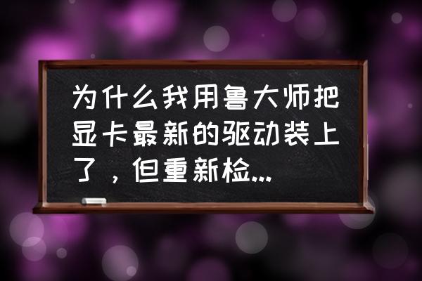 怎样关闭显卡驱动自动更新 为什么我用鲁大师把显卡最新的驱动装上了，但重新检测一下就又要更新？