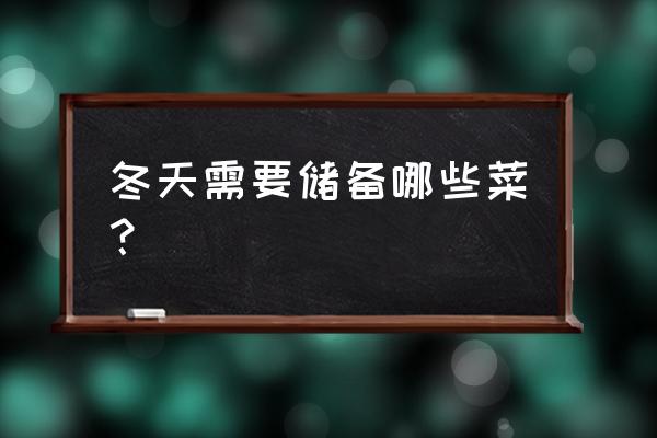 冬天在户外需要准备什么 冬天需要储备哪些菜？