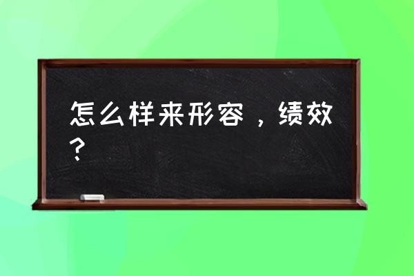 绩效监控取决于哪几个关键点 怎么样来形容，绩效？