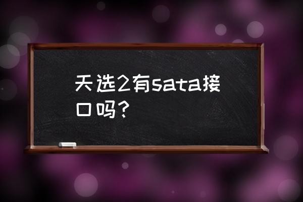 华硕552vw多少钱 天选2有sata接口吗？