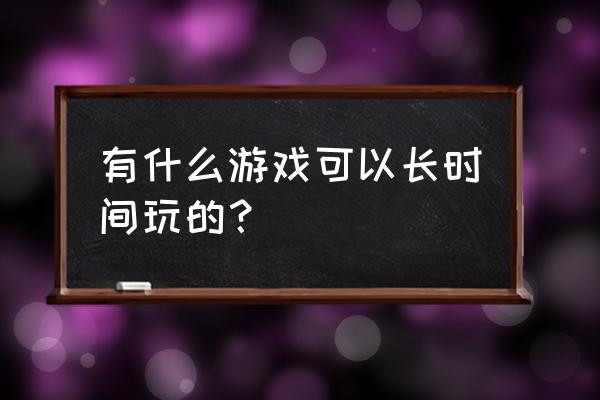 刀剑神域黑衣剑士为什么关服 有什么游戏可以长时间玩的？