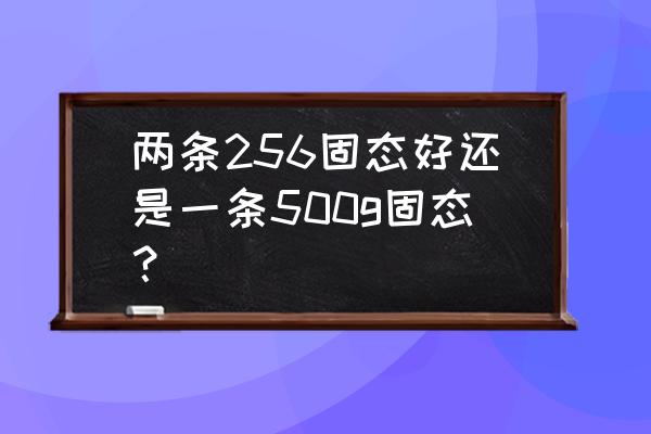 台式电脑分盘512g怎么分合理 两条256固态好还是一条500g固态？