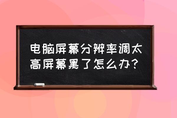 windows 7电脑屏幕调黑了怎样调亮 电脑屏幕分辨率调太高屏幕黑了怎么办？