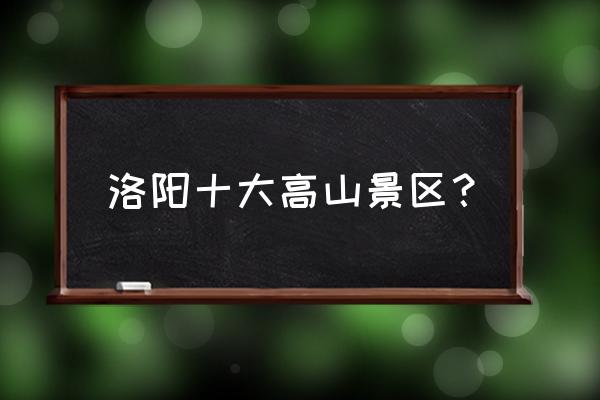 老君山登山最佳攻略 洛阳十大高山景区？