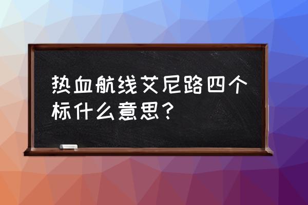 航海王热血航线艾尼路画法攻略 热血航线艾尼路四个标什么意思？