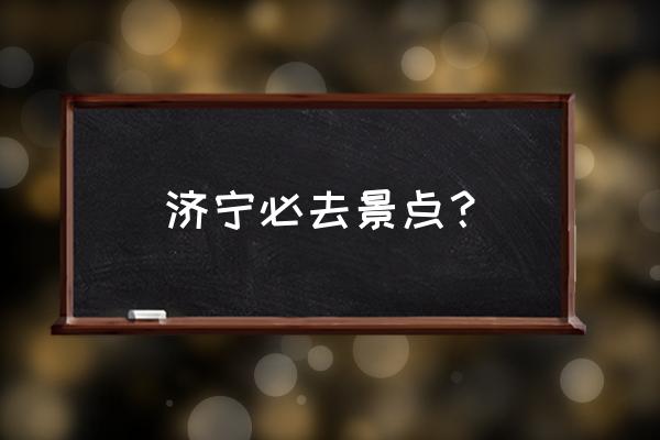 曲阜孔府景点路线图最新 济宁必去景点？