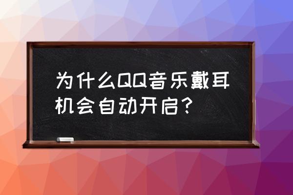 qq音乐怎么设置耳机环绕音效 为什么QQ音乐戴耳机会自动开启？