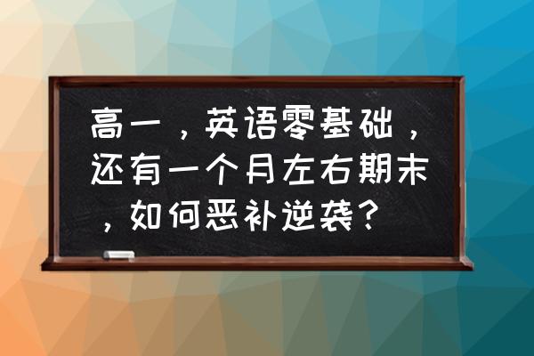 怎样在短期内建立自信 高一，英语零基础，还有一个月左右期末，如何恶补逆袭？