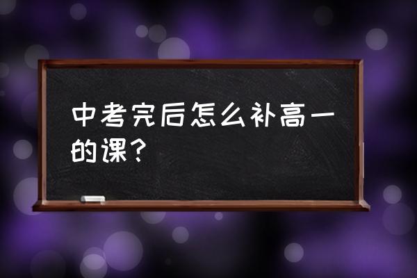 猿辅导学习机免费教程 中考完后怎么补高一的课？