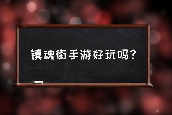 镇魂街手游怎么分级别 镇魂街手游好玩吗？