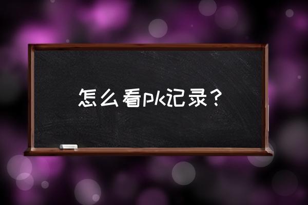 dnfpk关闭回放还是掉 怎么看pk记录？