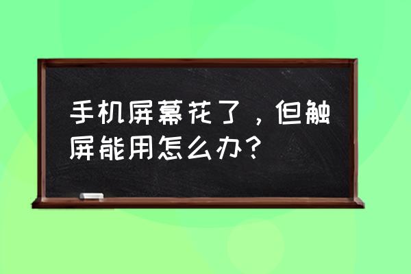 手机花屏触摸失灵还能修吗 手机屏幕花了，但触屏能用怎么办？