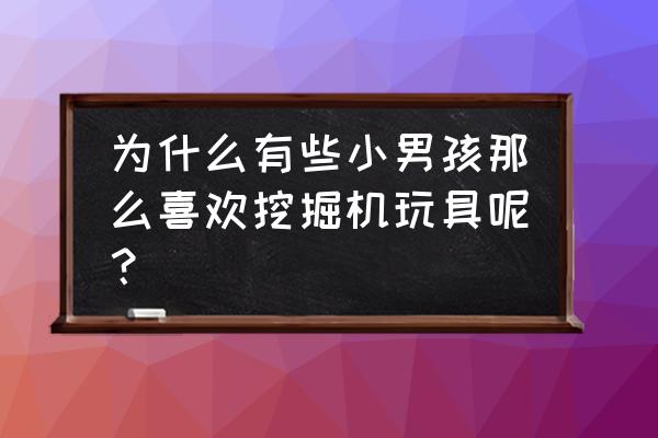 怎么做属于自己的专属黏土作品 为什么有些小男孩那么喜欢挖掘机玩具呢？