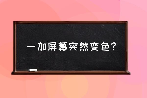 一加9pro屏幕色温怎么设置 一加屏幕突然变色？