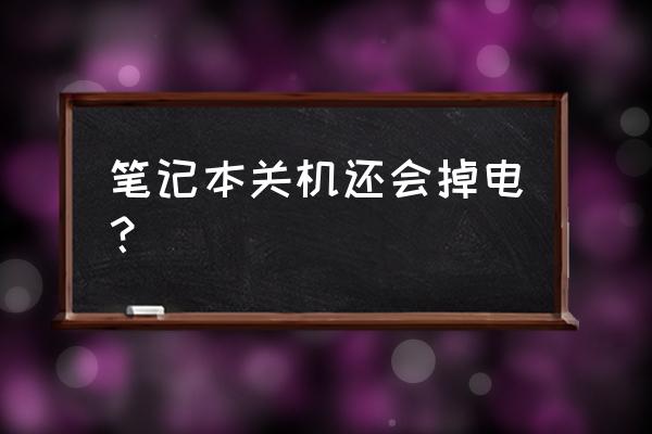 笔记本电脑只关闭显示屏耗电吗 笔记本关机还会掉电？