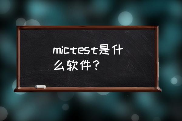 测测软件为什么充完钱连不了麦 mictest是什么软件？