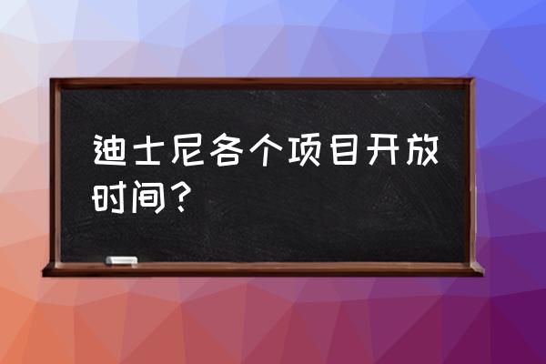 明日之后所有游乐场的位置 迪士尼各个项目开放时间？