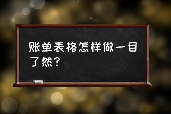 怎么记账又清楚又简单表格 账单表格怎样做一目了然？