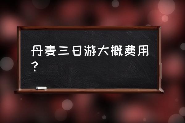 丹麦购物需要办理什么手续 丹麦三日游大概费用？