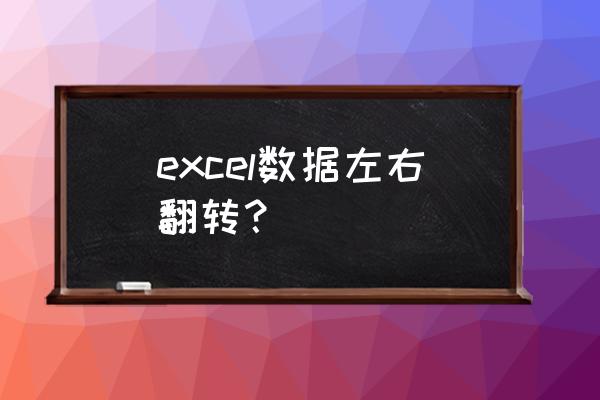 excel表怎样把表格上下颠倒 excel数据左右翻转？