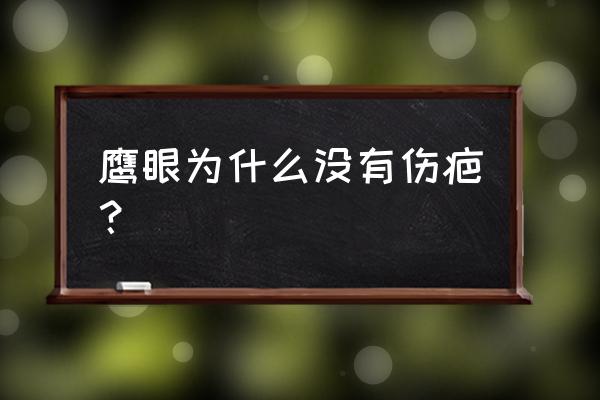 航海王剑豪鹰眼 鹰眼为什么没有伤疤？